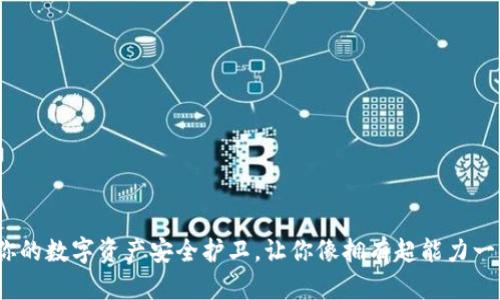 以太坊轻钱包：你的数字资产安全护卫，让你像拥有超能力一样轻松管理财富