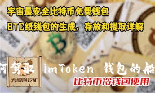 “在数字法币的海洋中，如何驾驭 imToken 钱包的船只，实现交易的顺利变现？”