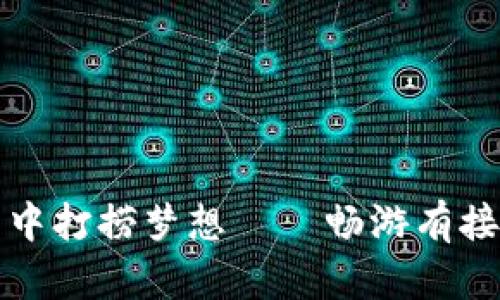 “在数字货币的海洋中打捞梦想——畅游有接受数字货币的酒店”