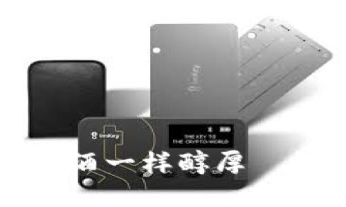 让你的数字货币像老酒一样醇厚—解锁币值稳定的秘密