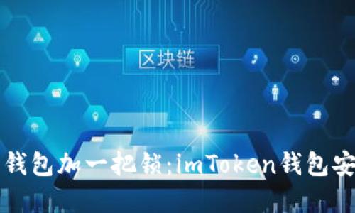 “给你的加密钱包加一把锁：imToken钱包安全使用攻略”
