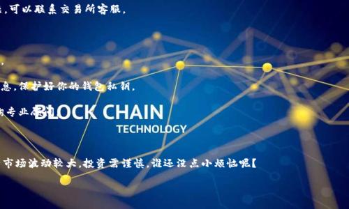 要将imToken钱包的资产提到微信，通常指的是将imToken钱包中的数字货币（如以太坊、USDT等）转换为人民币后，通过微信进行转账或提现。虽然具体操作会因所在地区的法律法规、钱包的功能更新等而有所不同，以下是一般步骤和注意事项。 

### 第一步：了解交易所的选择

在将imToken中的数字资产提到微信之前，你首先需要找到一个支持提币、可以兑换为人民币，并支持微信收款的交易所。常见的交易所如币安（Binance）、火币（Huobi）、OKEx等都提供这一服务。

### 第二步：提币至交易所

1. **登录imToken钱包**：打开你的imToken钱包应用。
   
2. **选择资产**：在钱包首页选择你要提取的资产。

3. **点击提币或转账**：在资产页面找到“提币”或“转账”选项。

4. **输入交易所钱包地址**：在你的交易所（如币安或火币）中找到相应资产的充值地址，并复制该地址。回到imToken钱包，粘贴这个地址。

5. **确认提币**：输入你要提取的数量，确认信息无误后提交提币请求。确保链上确认时间，通常这需要几分钟到几十分钟，具体时间取决于网络状况。

### 第三步：在交易所兑换资产

1. **登录你的交易所账户**：等待提币完成后，检查你的交易所账户中是否已经有了刚刚提取的资产。

2. **将资产兑换为人民币**：在交易所找到交易界面，选择你所持有的数字资产，进行人民币交易。一些交易所会提供直接将数字货币兑换成人民币的功能。

3. **选择提现方式**：在完成兑换后，选择提现人民币到你的银行账户。部分交易所还可能支持直接提现到微信钱包，但具体支持情况需查看交易所的相关政策。

### 第四步：提现到微信

1. **选择微信提现**：如果交易所支持直接提现到微信，按照提示填写你的微信账号（可能需要绑定微信）。

2. **确认提现**：在确认提现金额、账户信息正确无误后，提交提现请求。

3. **等待到账**：提现处理时间依赖于交易所，通常在几分钟到几小时内完成。若发生问题，可以联系交易所客服。

### 其他注意事项

- **手续费**：进行提币和转换时，相关的手续费不要忽视，总体的兑换成本需要计算清楚。

- **隐私安全**：在进行提现时，请确保你的操作安全，避免向不明链接或平台提供个人信息，保护好你的钱包私钥。

- **法律合规**：了解当地的法律法规，确保进行的交易是合法合规的。如果不确定，请咨询专业顾问。

### 小结

通过上述步骤，你可以将imToken中的资产成功提取至微信。不过，值得注意的是，数字资产市场波动较大，投资需谨慎，谁还没点小烦恼呢？

如需更加详细的信息或针对特定问题的解答，请随时告知！