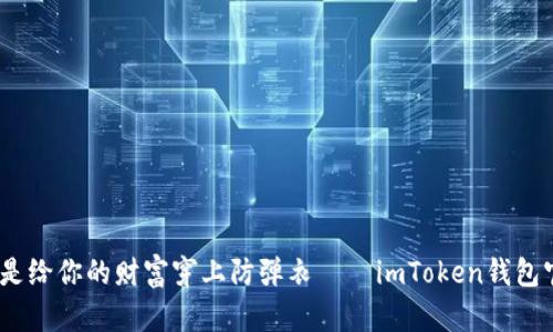 数字资产保管，像是给你的财富穿上防弹衣——imToken钱包官方下载安装指南