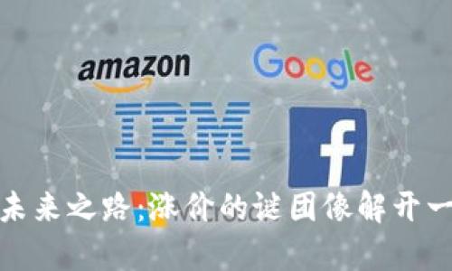 数字货币的未来之路：涨价的谜团像解开一把复杂的锁