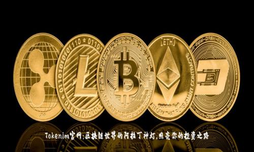 Tokenim官网：区块链世界的阿拉丁神灯，照亮你的投资之路