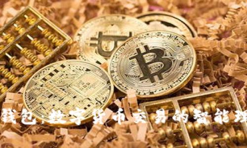“ImToken钱包：数字货币交易的智能理财小助手”