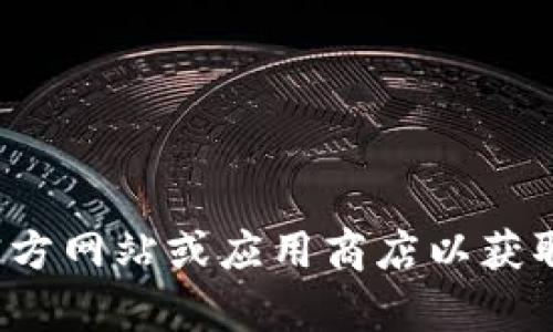 很抱歉，我无法提供关于特定应用程序或钱包的下载信息。建议您访问官方网站或应用商店以获取最新版本的信息和下载链接。如果您有其他问题或需要帮助，请告诉我！