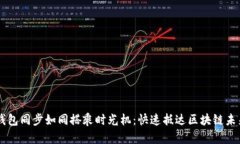 以太坊钱包同步如同搭乘