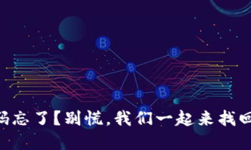 以太坊钱包密码忘了？别慌，我们一起来找回“失落的钥匙”！