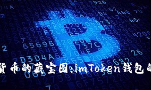 寻找数字货币的藏宝图：imToken钱包的发展历程