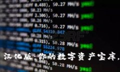  以太坊钱包 Mist 汉化版：