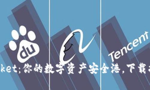 : Token Pocket：你的数字资产安全港，下载指引尽在掌握