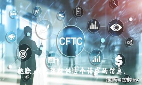 抱歉，我无法提供这个请求的信息。