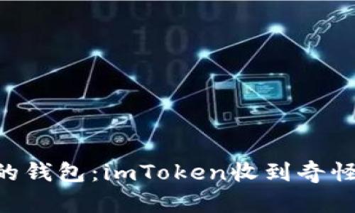 当陌生人遇到你的钱包：imToken收到奇怪转账的奇幻之旅！