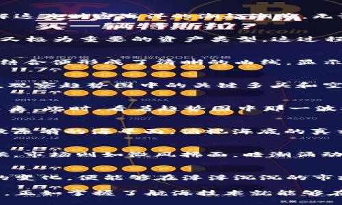 数字货币的大盘趋势图：像潮水般起伏的财富之海

数字货币,趋势图,投资分析,市场动态/guanjianci

引言：财富海洋的波涛汹涌
在当今这个信息爆炸的时代，数字货币就像一片汹涌澎湃的海洋，波涛起伏，吸引着无数投资者的目光。看到数字货币的大盘趋势图，就如同查看海图一般，能够让我们更好地理解这片财富海洋的潮起潮落。无论是比特币、以太坊，还是其他各种山寨币，它们的趋势图都是我们投资决策的指南针，指引着我们在这片海域中遨游。

数字货币的崛起：一场资金狂潮的演出
数字货币的诞生，可以追溯到2009年比特币的崛起。在那之前，我们可能还在为找零钱而烦恼，而后来看到了虚拟货币的快速发展。到如今，数字货币悄然成为一种看似不起眼却又极为重要的资产类型。这过程就像是潮水逐渐涨起，从最初的小小水花，逐渐形成庞大的波涛。在这个过程中，尤其是当越来越多的人了解它、参与其中时，数字货币的市场趋势图便成了投资者们的重要参考。

趋势图的构成：财富波浪的跳动
转眼间，我们的视线已被大盘趋势图深深吸引。这个趋势图由一条条波浪组成，象征着财富的涨跌，起伏不定的波动像极了海浪。而趋势图的纵轴则是价格，横轴则是时间，二者的结合便形成了清晰的曲线，显示出数字货币的市场动态。分析趋势图，就像在解密海洋中的谜题，每一波动都是关键字，牵引着投资者的决策。

怎样解读趋势图：财富之海的导航仪
在科技飞速发展的今天，懂得如何解读趋势图成为了一项必备的技能。首先，要关注趋势图的走势。若趋势向上，说明市场对该数字货币的需求在上升，反之则可能存在卖压。其次，观察趋势图中的关键多头和空头信号，如支撑位和阻力位，简直就像找到了海上航行的标志灯；当价格跌破某个支撑位，就像是海平面下沉的迹象，可能需要谨慎决策。

心理因素与波动：潮水下的暗流
智能的投资者不仅仅看数字，更要理解背后的心理。在投资决策中，市场的心理因素常常左右着趋势的变化。当市场乐观时，资金涌入，价格飙涨；当悲观情绪蔓延时，抛售潮随之而来。此时，看着趋势图中那一波又一波的浪潮，仿佛在看海的潮汐，谁又能说这是理性的选择？

技术分析的风吹浪打：拨云见日的信号
通过技术分析，我们可以将趋势图结合各种指标，像是潜水员装上了水下探照灯。这些指标如移动平均线、相对强弱指数（RSI）、布林带等，帮助投资者更清晰地判断市场情绪，突破原有的海平面，俯视海底的真相。例如，当价格突破上轨时，投资者可能会感到自己的小船要起飞了，而当价格跌至下轨附近，则可能酝酿着风险的风暴。

市场动态与政策因素：海面之下的波涛
数字货币市场的动态与政府政策紧密相连，如同风势对海面的影响。投资者必须随时关注政策变化带来的影响。有时，这种变化是一场暴风雨，瞬时引发市场的剧烈波动；而有时候，市场则如微风拂面，暗潮涌动，投资者需保持警惕。

总结：拥抱波涛，智慧航行
在数字货币的大盘趋势图中，隐藏着无尽的商机和风险。掌握了它的规律，便能在这片财富的海洋中自由遨游。虽然这条航道可能波澜壮阔，但只要我们保持冷静，学会审视潮水的变化，便能够在浮浮沉沉的市场中乘风破浪。毕竟，如果大海如此宽广，而我们却不去探索，那无异于在沙滩上埋头苦读，只剩下无尽的遗憾。谁还没点小烦恼呢？

上述内容从多个层面探讨了数字货币的大盘趋势图，包括其重要性、解读方式和市场心理因素。尽管市场变幻莫测，但通过对趋势图的深度理解，投资者能够做出更加明智的决策，正如掌握了航海技术就能够在波涛中自信航行。希望每一个投资者都能够珍惜这片数字货币的海洋，认真观察，理性决策，在财富的浪潮中乘风破浪，驶向成功的彼岸。