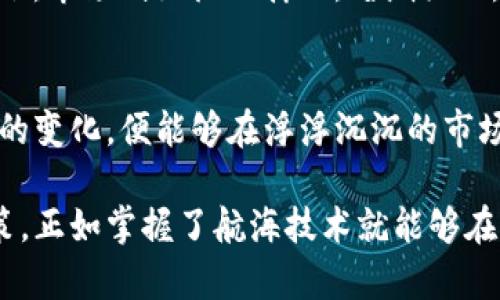 数字货币的大盘趋势图：像潮水般起伏的财富之海

数字货币,趋势图,投资分析,市场动态/guanjianci

引言：财富海洋的波涛汹涌
在当今这个信息爆炸的时代，数字货币就像一片汹涌澎湃的海洋，波涛起伏，吸引着无数投资者的目光。看到数字货币的大盘趋势图，就如同查看海图一般，能够让我们更好地理解这片财富海洋的潮起潮落。无论是比特币、以太坊，还是其他各种山寨币，它们的趋势图都是我们投资决策的指南针，指引着我们在这片海域中遨游。

数字货币的崛起：一场资金狂潮的演出
数字货币的诞生，可以追溯到2009年比特币的崛起。在那之前，我们可能还在为找零钱而烦恼，而后来看到了虚拟货币的快速发展。到如今，数字货币悄然成为一种看似不起眼却又极为重要的资产类型。这过程就像是潮水逐渐涨起，从最初的小小水花，逐渐形成庞大的波涛。在这个过程中，尤其是当越来越多的人了解它、参与其中时，数字货币的市场趋势图便成了投资者们的重要参考。

趋势图的构成：财富波浪的跳动
转眼间，我们的视线已被大盘趋势图深深吸引。这个趋势图由一条条波浪组成，象征着财富的涨跌，起伏不定的波动像极了海浪。而趋势图的纵轴则是价格，横轴则是时间，二者的结合便形成了清晰的曲线，显示出数字货币的市场动态。分析趋势图，就像在解密海洋中的谜题，每一波动都是关键字，牵引着投资者的决策。

怎样解读趋势图：财富之海的导航仪
在科技飞速发展的今天，懂得如何解读趋势图成为了一项必备的技能。首先，要关注趋势图的走势。若趋势向上，说明市场对该数字货币的需求在上升，反之则可能存在卖压。其次，观察趋势图中的关键多头和空头信号，如支撑位和阻力位，简直就像找到了海上航行的标志灯；当价格跌破某个支撑位，就像是海平面下沉的迹象，可能需要谨慎决策。

心理因素与波动：潮水下的暗流
智能的投资者不仅仅看数字，更要理解背后的心理。在投资决策中，市场的心理因素常常左右着趋势的变化。当市场乐观时，资金涌入，价格飙涨；当悲观情绪蔓延时，抛售潮随之而来。此时，看着趋势图中那一波又一波的浪潮，仿佛在看海的潮汐，谁又能说这是理性的选择？

技术分析的风吹浪打：拨云见日的信号
通过技术分析，我们可以将趋势图结合各种指标，像是潜水员装上了水下探照灯。这些指标如移动平均线、相对强弱指数（RSI）、布林带等，帮助投资者更清晰地判断市场情绪，突破原有的海平面，俯视海底的真相。例如，当价格突破上轨时，投资者可能会感到自己的小船要起飞了，而当价格跌至下轨附近，则可能酝酿着风险的风暴。

市场动态与政策因素：海面之下的波涛
数字货币市场的动态与政府政策紧密相连，如同风势对海面的影响。投资者必须随时关注政策变化带来的影响。有时，这种变化是一场暴风雨，瞬时引发市场的剧烈波动；而有时候，市场则如微风拂面，暗潮涌动，投资者需保持警惕。

总结：拥抱波涛，智慧航行
在数字货币的大盘趋势图中，隐藏着无尽的商机和风险。掌握了它的规律，便能在这片财富的海洋中自由遨游。虽然这条航道可能波澜壮阔，但只要我们保持冷静，学会审视潮水的变化，便能够在浮浮沉沉的市场中乘风破浪。毕竟，如果大海如此宽广，而我们却不去探索，那无异于在沙滩上埋头苦读，只剩下无尽的遗憾。谁还没点小烦恼呢？

上述内容从多个层面探讨了数字货币的大盘趋势图，包括其重要性、解读方式和市场心理因素。尽管市场变幻莫测，但通过对趋势图的深度理解，投资者能够做出更加明智的决策，正如掌握了航海技术就能够在波涛中自信航行。希望每一个投资者都能够珍惜这片数字货币的海洋，认真观察，理性决策，在财富的浪潮中乘风破浪，驶向成功的彼岸。