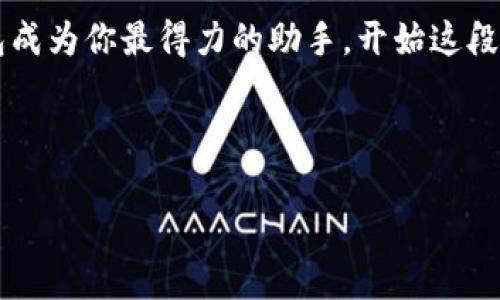   “轻松扫码，开启加密钱包的奇妙之旅！” / 
 guanjianci imtoken, 扫描, 加密钱包, 数字资产 /guanjianci 

什么是imtoken钱包？
在数字货币的海洋里，imtoken钱包就像是一艘稳稳的航船，带你穿梭于各种数字资产之间。这款钱包的用户界面友好、功能强大，是目前最受欢迎的加密钱包之一。不论你是投资新手还是资深玩家，imtoken钱包都能满足你的需求，帮助你安全存储和管理数字货币。

为什么要使用imtoken钱包？
首先，imtoken支持多种主流数字货币，包括比特币、以太坊等，可以说是数字资产的“百宝箱”。其次，它的安全性相当高，引入了多重签名和私钥管理机制，让你的资产更为安全。再者，imtoken的用户社区活跃，资源丰富，让你在使用过程中不再孤单，时常能获得帮助和支持。

准备工作：确保你的一切就绪
在你准备使用imtoken钱包扫描之前，有几个小准备工作要做到就像是出门前检查包里的东西一样。首先，确保你的手机上已经安装了imtoken钱包应用。如果你还没有安装，可以去各大应用商店下载。同时，确保你的手机网络畅通，噢，是时候告别那些总是掉线的Wi-Fi信号了！

如何扫描二维码？
不用担心，以下是你需要的详细步骤，简单易懂，就像教你做一杯简易的咖啡一样：

h4第一步：打开imtoken应用/h4
轻触你的手机图标，进入到imtoken钱包的世界，就像打开一本神秘的书籍，带你探索未知的财宝。

h4第二步：找到扫一扫功能/h4
在imtoken的主界面，你会看到一个小相机图标，通常位于“收钱”或“转账”的选项旁边。轻轻一按，就像打开了一扇新门，等待你进入全新的世界。

h4第三步：授权相机访问/h4
系统会请求你授权使用手机的相机。别担心，给它答应下来，就像约朋友一起出去玩，当然得带上身份证嘛！

h4第四步：扫描二维码/h4
将二维码对准相机，保持稳定。此时，你的手机就像一位细心的侦探，迅速捕捉每一个细节。稍等片刻，等待系统识别完成，哇！这就成功了！

扫描后的操作
一旦二维码扫描成功，imtoken会自动识别出相关信息，无论是接受转账还是访问某个链接，都将变得格外简单。如果是转账，只需确认金额和相关信息，点击确认就可以完成转账。如此简单，有没有忍不住想尝试一下了呢？

小贴士：如何保证扫码的安全性？
在这个数字化时代，安全始终是我们不容忽视的问题。在扫描二维码时，请确保二维码来源可靠。如果二维码来自不明渠道，谨慎为上，谁还没点小烦恼呢？因此，请选择可信的渠道和朋友。

总结：数字资产管理的乐趣
通过imtoken钱包的扫码功能，你可以更加便捷地管理和转移你的数字资产。就像探索糖果屋一样，每一次交互都带来新鲜的体验。而数字货币的世界，虽充满挑战，但也让人兴奋不已。

最后的一点建议
当你游走于数字资产的世界时，不妨多尝试和学习，加深对加密货币市场的理解。借助imtoken钱包的便利性，让你的每一次资产管理都成为轻松愉悦的旅程。毕竟，数字资产不仅是投资，更是我们追求未来的一种生活方式。

精彩的未来，等着你去探索
无论你是老玩家还是新手，只要善用工具，总能在这个充满机遇与挑战的数字世界中找到属于自己的位置。让imtoken钱包成为你最得力的助手，开始这段奇妙的数字旅程吧！

还有，时刻记得，数字世界不等人，快去尝试扫描吧！惊喜就在下一秒！

（以上文字为示例，具体内容可以根据需要作相应调整。）