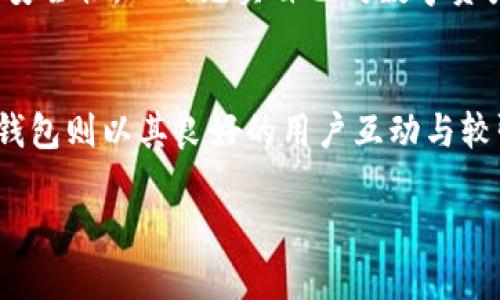 在数字货币日益普及的今天，选择一个合适的数字钱包进行管理显得尤其重要。imToken 和 TP 钱包都是颇受欢迎的区块链钱包，但是它们之间却存在着一些显著的区别。下面，我们将详细分析这两款钱包的特点和差异。

1. 概述
imToken 是一款针对区块链资产的数字钱包，广受全球用户欢迎，特别是在以太坊等智能合约平台上表现突出。它不仅支持多种数字资产的存储与管理，还具备去中心化交易所（DEX）整合、资产交换等功能。

而 TP 钱包，则是一款相对较新的数字钱包，偏重于用户的操作体验和安全性。它主要针对国内用户，支持较丰富的数字资产类型，并注重社区建设。

2. 用户界面和体验
在用户友好性方面，imToken 的设计简约清晰，易于新手用户上手。应用界面直观，各类功能模块安排合理，用户可以快速找到自己所需的功能，比如资产查询、转账等。

相比之下，TP 钱包的用户界面同样简洁，但在社区互动和用户反馈方面做得更为出色。钱包内不仅有资产管理功能，还有丰富的区块链资讯和用户交流板块，使得用户能够实时获取最新动态。

3. 资产支持和种类
talking of支持的资产，imToken 的优势显而易见。它支持多个区块链资产，包括以太坊及其众多代币，用户可以在同一个钱包中管理不同类型的资产。更重要的是，imToken 定期推出新的资产支持，适应快速变化的市场需求。

而 TP 钱包虽然资产种类上不及 imToken 丰富，但它专注于国内用户的需求，支持一些较为热销的数字货币，可以说是“小而美”的代表。用户在使用过程中，能够感受到其对国内市场的深刻理解。

4. 安全性
谈到安全性，两款钱包都提供了良好的安全防护措施。imToken 提供了助记词备份功能，使用户在丢失设备时能够轻松恢复资产。TP 钱包在此基础上，更加注重用户的数据隐私，采用了多层加密技术，大幅提升了安全性。

不过，谈到安全问题，谁还没点小烦恼呢？数字货币市场瞬息万变，黑客攻击时有发生，安全性始终是用户最为关心的事情。因此，个人用户在选择钱包时，一定要将安全性放在首位，定期更新密码，保持警惕。

5. 交易功能
在交易功能方面，imToken 的去中心化交易所（DEX）整合提供了用户便捷的交易体验，用户可以在钱包内直接进行资产交换。而 TP 钱包虽然也提供了基本的交易功能，但与 imToken 相比，交易的便捷性稍逊一筹。

对于频繁交易的用户来说，imToken 的这一优势无疑能节省不少时间和精力。而TP钱包的用户则需要依靠第三方平台进行交易，可能导致某些用户不适。

6. 客户支持和社区互动
在客户支持方面，imToken 提供了详尽的线上文档和用户支持，通过社区论坛与用户积极互动，回答用户的各种问题。与此同时，TP 钱包的客户支持也在逐步发展，尤其是其社区功能提供了一种良好的互动体验，用户可以更快得到问题的解决方案。

在这个信息爆炸的年代，社区的力量不可小觑。一个活跃的社区可以为用户提供额外的帮助和支持，促进技术的更新与用户的交流。

7. 定制化与个性化功能
imToken 在定制化方面表现尤为突出，用户可以根据自己的需求调整界面设置，还能够选择不同的主题风格。此外，imToken 提供了一系列便捷的小工具，比如气泡提示和一键转账等，提升了用户的操作体验。

而 TP 钱包虽在定制化方面略显不足，但也在不断完善中。其主打的社区属性使用户可以获取丰富的个性化信息，比如市场动态、投资建议等，为用户提供了更丰富的功能选择。

8. 未来展望
随着区块链技术的不断发展，imToken 和 TP 钱包都在积极寻求自身的突破口。imToken 将继续扩大其市场份额，聚焦于用户体验和市场需求。而 TP 钱包则可能会加强对社区建设的投入，为用户提供更多个性化功能和资讯，增强用户黏性。

数字钱包的选择与使用就像在繁华的市场中挑选心意商品，用户需要根据自身需求和市场变化灵活选择。无论是选择 imToken 还是 TP 钱包，重要的是把握好安全性，以及充实自己对数字资产的知识，这样才能在不断变化的区块链世界中游刃有余。

总结
在数字资产管理日益重要的今天，imToken 和 TP 钱包各有千秋。imToken 在用户界面、资产支持和交易功能上表现出色，适合注重多样化选择的用户。而 TP 钱包则以其良好的用户互动与较强的安全性吸引了不少关注，尤其适合国内用户。而最终选择哪个钱包，还是要看用户本身的需求与偏好，合理评估每一款产品的优缺点，做出最适合自己的选择。

不管选择哪款钱包，切记保护好自己的数字资产，毕竟，一个好的钱包，就像是你数字世界的保险柜，安全、便捷、易用，才是王道！