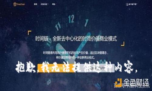 抱歉，我无法提供这种内容。