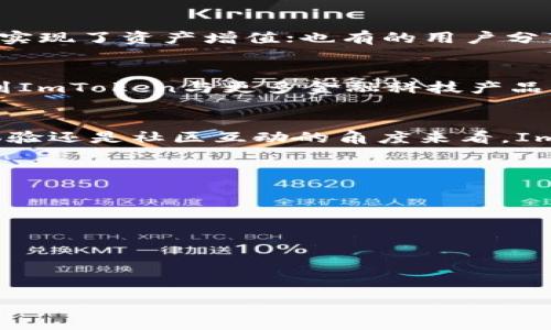   “ImToken钱包：数字资产的温暖家园，就像给你的小金库上锁！ / 

 guanjianci ImToken钱包, 数字资产, 区块链技术, 加密货币 /guanjianci 

什么是ImToken钱包？
在当今数字化的时代，钱包的概念早已不再局限于我们所熟悉的皮革手包或是零钱包。它的全新定义，尤其是在加密货币的世界里，虚拟钱包如ImToken的出现让我们的资产管理变得更加便捷、安全。想象一下，ImToken钱包就像是给你的数字资产装上了一个安全的保险柜，确保你的“宝藏”不会轻易被盗取。

ImToken钱包的特点
说到ImToken钱包，它不仅是一款简单的钱包工具，更是一个集多种功能于一体的数字资产管理平台。就像一位经验丰富的理财顾问，在你最需要的时候帮助你把控资金流向，让每一笔投资都能得到最好的回报。以下是一些ImToken钱包的主要特点：
ul
    li安全性高：ImToken采用了多重签名技术和生物识别技术，确保用户的资产安全无虞。就像给你的家上了好几道锁，大大提升了安全性。/li
    li用户体验佳：友好的用户界面设计，让每一位用户都能轻松上手。即使你是数字货币的“新手小白”，也能毫无障碍地使用。/li
    li多链支持：ImToken钱包不仅支持以太坊（Ethereum）的各种代币，还可以支持多个公链和生态系统，确保你可以轻松管理不同种类的数字资产。/li
    li去中心化管理：用户可以掌控自己的私钥，确保自己的资产真正属于自己，而不是某个平台的“代管”。这就像一把钥匙，只有你自己才拥有。/li
/ul

为什么选择ImToken钱包？
可能很多人会问，市场上如此众多的钱包选择，为什么偏偏选择ImToken呢？这就像在众多美食中选择一道你最爱的菜肴，总有一些特别的理由。首先，ImToken的设计哲学十分注重用户体验，考虑到普通用户的需求，并致力于为其提供最佳服务。此外，它的安全性得到了业内认可，用户的资产可以在这个平台上得到很好的保护。另外，ImToken社区活跃，不同的用户可以在这里交流经验，分享投资好点子。

ImToken钱包的使用场景
使用ImToken钱包的场景无处不在，几个典型的使用场景让我们来体会一下。比如说，当你获取了加密货币的首次收益时，ImToken就像你的得力助手，帮助你将这些数字资产安全地存放。又比如，当你决定将部分资产投资到新的区块链项目中时，ImToken钱包的多链支持让你轻松调动不同种类的财富，实现轻松投资。无论是日常交易，还是投资组合管理，ImToken都能助你一臂之力。

如何创建一个ImToken钱包？
开设一个ImToken钱包其实也很简单，过程就像读一本简单的食谱，跟着步骤来就好。首先，在应用商店下载ImToken钱包应用；接着，按照提示创建新钱包，设置安全密码；最后，备份生成的助记词，确保你不会因为手机丢失而丢失资产。请记住，这个助记词就像你的“密码”，一定要妥善保管！

ImToken钱包的安全措施
安全是一个钱包最重要的功能，ImToken在这方面也下了很多功夫。它采用多重加密技术，确保你的私钥始终只掌握在你的手中。此外，ImToken还定期进行安全审计，从而及时发现潜在的安全风险并进行修复。谁说保护资产是件麻烦事？在ImToken的安全措施下，这不仅是简单的操作，也是对自我的一种保护。

社区的力量：ImToken的用户反馈
在使用ImToken的过程中，用户的反馈也构成了这款钱包的一部分“灵魂”。在ImToken的社区中，不少用户分享了他们使用钱包的经历，有的表示通过ImToken成功抓住了一个投资机会，实现了资产增值；也有的用户分享了使用中的小烦恼，比如助记词丢失的问题，这时候就需要平台的支持团队及时出手相助。无论如何，这是一个充满活力和互动的社区，让你在使用钱包的同时也能感受人际的温暖。

未来展望：ImToken钱包的发展方向
随着区块链技术不断进步，ImToken钱包的未来将更加光明。越来越多的功能、更多的安全保障以及更友好的用户体验，都是ImToken未来发展的动力源泉。或许在不久的将来，我们会看到ImToken与更多金融科技产品的结合，开创出全新的数字资产管理方式。就像科技的不断进步一样，ImToken也会不断革新，以适应这个快速变化的市场。

总结：ImToken钱包的魅力所在
总体来说，ImToken钱包是数字货币时代的一个“温暖家园”，为用户提供了高效、安全、便捷的资产管理方案。在这里，用户能够体验到数字资产管理的乐趣与收益，无论是从安全性、用户体验还是社区互动的角度来看，ImToken都表现得相当出色。谁还没点小烦恼呢？但有了ImToken，至少在数字资产这块，我们能够更加安心和从容！

常见问题解答
在此，我们来解答一些潜在用户可能会有的疑问，希望能帮助大家更好地理解和使用ImToken钱包。
ul
    listrong我需要支付手续费吗？/strong 不同于传统金融交易，ImToken在区块链交易中会伴随一定的网络费，具体费用会根据网络拥堵情况而变化。/li
    listrong如果我忘记了密码，能恢复钱包吗？/strong 有助记词的情况下，你可以通过助记词重新导入钱包，找回资产。/li
    listrongImToken支持哪些加密货币？/strong ImToken钱包支持以太坊及其所有代币，也支持比特币、EOS等多个主流加密货币。/li
/ul

在这个数字化的时代，ImToken钱包就像你信赖的小金库，让你在财富管理的路上行稳致远。