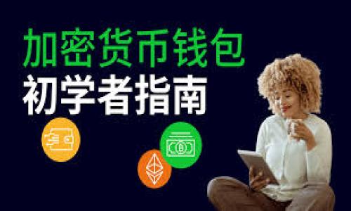   “ImToken钱包：数字资产的温暖家园，就像给你的小金库上锁！ / 

 guanjianci ImToken钱包, 数字资产, 区块链技术, 加密货币 /guanjianci 

什么是ImToken钱包？
在当今数字化的时代，钱包的概念早已不再局限于我们所熟悉的皮革手包或是零钱包。它的全新定义，尤其是在加密货币的世界里，虚拟钱包如ImToken的出现让我们的资产管理变得更加便捷、安全。想象一下，ImToken钱包就像是给你的数字资产装上了一个安全的保险柜，确保你的“宝藏”不会轻易被盗取。

ImToken钱包的特点
说到ImToken钱包，它不仅是一款简单的钱包工具，更是一个集多种功能于一体的数字资产管理平台。就像一位经验丰富的理财顾问，在你最需要的时候帮助你把控资金流向，让每一笔投资都能得到最好的回报。以下是一些ImToken钱包的主要特点：
ul
    li安全性高：ImToken采用了多重签名技术和生物识别技术，确保用户的资产安全无虞。就像给你的家上了好几道锁，大大提升了安全性。/li
    li用户体验佳：友好的用户界面设计，让每一位用户都能轻松上手。即使你是数字货币的“新手小白”，也能毫无障碍地使用。/li
    li多链支持：ImToken钱包不仅支持以太坊（Ethereum）的各种代币，还可以支持多个公链和生态系统，确保你可以轻松管理不同种类的数字资产。/li
    li去中心化管理：用户可以掌控自己的私钥，确保自己的资产真正属于自己，而不是某个平台的“代管”。这就像一把钥匙，只有你自己才拥有。/li
/ul

为什么选择ImToken钱包？
可能很多人会问，市场上如此众多的钱包选择，为什么偏偏选择ImToken呢？这就像在众多美食中选择一道你最爱的菜肴，总有一些特别的理由。首先，ImToken的设计哲学十分注重用户体验，考虑到普通用户的需求，并致力于为其提供最佳服务。此外，它的安全性得到了业内认可，用户的资产可以在这个平台上得到很好的保护。另外，ImToken社区活跃，不同的用户可以在这里交流经验，分享投资好点子。

ImToken钱包的使用场景
使用ImToken钱包的场景无处不在，几个典型的使用场景让我们来体会一下。比如说，当你获取了加密货币的首次收益时，ImToken就像你的得力助手，帮助你将这些数字资产安全地存放。又比如，当你决定将部分资产投资到新的区块链项目中时，ImToken钱包的多链支持让你轻松调动不同种类的财富，实现轻松投资。无论是日常交易，还是投资组合管理，ImToken都能助你一臂之力。

如何创建一个ImToken钱包？
开设一个ImToken钱包其实也很简单，过程就像读一本简单的食谱，跟着步骤来就好。首先，在应用商店下载ImToken钱包应用；接着，按照提示创建新钱包，设置安全密码；最后，备份生成的助记词，确保你不会因为手机丢失而丢失资产。请记住，这个助记词就像你的“密码”，一定要妥善保管！

ImToken钱包的安全措施
安全是一个钱包最重要的功能，ImToken在这方面也下了很多功夫。它采用多重加密技术，确保你的私钥始终只掌握在你的手中。此外，ImToken还定期进行安全审计，从而及时发现潜在的安全风险并进行修复。谁说保护资产是件麻烦事？在ImToken的安全措施下，这不仅是简单的操作，也是对自我的一种保护。

社区的力量：ImToken的用户反馈
在使用ImToken的过程中，用户的反馈也构成了这款钱包的一部分“灵魂”。在ImToken的社区中，不少用户分享了他们使用钱包的经历，有的表示通过ImToken成功抓住了一个投资机会，实现了资产增值；也有的用户分享了使用中的小烦恼，比如助记词丢失的问题，这时候就需要平台的支持团队及时出手相助。无论如何，这是一个充满活力和互动的社区，让你在使用钱包的同时也能感受人际的温暖。

未来展望：ImToken钱包的发展方向
随着区块链技术不断进步，ImToken钱包的未来将更加光明。越来越多的功能、更多的安全保障以及更友好的用户体验，都是ImToken未来发展的动力源泉。或许在不久的将来，我们会看到ImToken与更多金融科技产品的结合，开创出全新的数字资产管理方式。就像科技的不断进步一样，ImToken也会不断革新，以适应这个快速变化的市场。

总结：ImToken钱包的魅力所在
总体来说，ImToken钱包是数字货币时代的一个“温暖家园”，为用户提供了高效、安全、便捷的资产管理方案。在这里，用户能够体验到数字资产管理的乐趣与收益，无论是从安全性、用户体验还是社区互动的角度来看，ImToken都表现得相当出色。谁还没点小烦恼呢？但有了ImToken，至少在数字资产这块，我们能够更加安心和从容！

常见问题解答
在此，我们来解答一些潜在用户可能会有的疑问，希望能帮助大家更好地理解和使用ImToken钱包。
ul
    listrong我需要支付手续费吗？/strong 不同于传统金融交易，ImToken在区块链交易中会伴随一定的网络费，具体费用会根据网络拥堵情况而变化。/li
    listrong如果我忘记了密码，能恢复钱包吗？/strong 有助记词的情况下，你可以通过助记词重新导入钱包，找回资产。/li
    listrongImToken支持哪些加密货币？/strong ImToken钱包支持以太坊及其所有代币，也支持比特币、EOS等多个主流加密货币。/li
/ul

在这个数字化的时代，ImToken钱包就像你信赖的小金库，让你在财富管理的路上行稳致远。