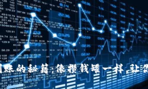 模板内容

以太坊钱包众筹到账的秘籍：像攒钱罐一样，让你的投资轻松到达！