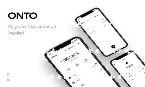 数字货币丢失如同掉进“时空黑洞”，如何重返财富的星际轨道？
数字货币, 找回, 交易所, 安全/guanjianci

引言
在这个数字飞速发展的时代，数字货币宛如繁星般遍布夜空，闪烁着诱人的光芒。然而，就像在旅行中偶尔掉进的“时空黑洞”，一些用户却遭遇了数字货币丢失的尴尬处境。那么，如果你的财富将你抛入了无尽的黑暗，如何快速找到返回的轨道呢？本文将带你逐步分析如何找回丢失的数字货币，带你与“财富时空”再度相遇。

第一步：冷静应对，理清思路
当你发现自己的数字货币不见了，首先要做的不是急躁地扔掉手机、在网络上疯狂寻找解决方案。而是深呼吸，像在寒风中等候暖阳那样，冷静理清思路。有些情况可能只是暂时“失联”，别让焦虑把你推向“无底洞”。

第二步：检查交易记录
在冷静下来后，第一步是查看你所在的数字货币钱包或交易所的交易记录。这里的每一笔交易就像是记载你财富轨迹的星图，可能会在不经意间显示出你数字资产去向的信息。
进入交易记录界面，不妨对自己的交易习惯进行一番反思，顺便查看有没有不记得的转账或交易。有时候忘记“开门”就导致财富在门外徘徊，除非你愿意为自己的“丢三落四”买单。

第三步：确认钱包安全
确认一下你的数字货币钱包安全性能。如果你的钱包像个大开口的井，容易被“黑客”当成盛宴的餐盘，那可就危险了。使用强密码、开启双重认证等安全措施能有效预防这种“时光陷阱”。
同时，记得定期备份你的私钥，如同小孩子放学前总要看看书包里的作业，确保不漏掉重要内容。你可知道，丢失私钥就如同丢失了财宝的钥匙，再想找到“宝藏”难如登天了！

第四步：联系交易所或平台
如果经过你的检查，还是确认资产已经“黑洞消失”，接下来的步骤需要动用外部力量。联系你使用的交易所或数字货币平台，就像在海洋中寻求“灯塔”指引。
与客服沟通时，要清晰地描述你的问题，就如同找出了一张意外的藏宝图，指引对方准确帮助你找到丢失的财富。此时，保持礼貌和耐心也是重要的，谁还没点小烦恼呢？

第五步：举报盗窃行为
而如果你发现数字货币是因被盗而丢失，这可不是一场简单的游戏。你需要快速采取行动，确认盗窃的事实并将其提交给相关法律部门或网络警察，因为这需要像与“黑暗势力”抗争一样，保卫你的权益。
举报后，建议保留所有与被盗有关的证据，就像是侦探收集线索，帮助警方追索真相。在这条法律之路上，或许需要一点耐心和勇气。

第六步：学习教训，强化安全意识
无论成功与否，经历一场数字货币的“迷失旅程”后，记得从中吸取教训。就像宇航员在太空中不断调整飞行轨道一样，提升你的安全意识。在数字货币的世界里，安全防护和良好的习惯是你铺设财富轨道的基础。
保持定期更新安全知识，确保你在抗击诈骗与网络攻击的战斗中始终走在前面。实践中不断学习与提升，才能在下一次的数字财富旅行中，避免掉进“时空黑洞”。

总结
数字货币丢失并非绝境，它既有可能是一场误会，也有可能是让你重新审视安全意识的契机。关键在于你能否冷静应对和迅速反应。在这个数字经济时代，务必提升安全安全防护，确保财富如星星般璀璨而持久。我希望通过本文的分享，能够为你铺就一条通往数字财富再现的光明之路。无论怎样，让我们在未来的征途上携手前行，守护我们的数字资产！