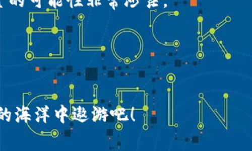 如果你的imToken钱包里没有ETH（以太坊），你将无法进行以太坊或ERC20代币的转账。这是因为以太坊的转账需要支付网络手续费，以太坊网络的手续费称为“GAS费”，而GAS费是用ETH支付的。

不过，不用担心，我将为你详细说明如何解决这个问题，并确保你能顺利使用imToken钱包进行转账。

什么是imToken钱包？
imToken 是一款相对新颖且功能强大的数字货币钱包，用户可以在其中安全地存储、管理和使用他们的加密资产。它支持多种区块链资产，不仅限于以太坊，还包括比特币和其他区块链代币。

ETH的必要性
在以太坊网络中，每一笔交易都需要支付一定的手续费，而这种费用是通过ETH来支付的。如果你想在imToken钱包里进行转账，比如说转账ERC20代币，那么你的钱包中必须拥有一定数量的ETH来支付交易成本。

如何获取ETH以支持转账？
如果你发现你的imToken钱包中没有ETH，以下是几种获取ETH的方法：

h41. 从交易所购买/h4
这是最直接的方法。你可以在一些知名的交易所（如币安、火币、OKEx等）创建账户，然后用法定货币（如人民币、美元等）购买ETH。购买后，将ETH提取到你的imToken钱包中。记得在提币时输入正确的钱包地址，避免资产丢失。

h42. 向朋友请求转账/h4
如果你有朋友或同事也在使用imToken或其他以太坊钱包，可以请求他们转账少量ETH给你。这是一种便捷的方式，前提是你需要信任这个人。

h43. 通过矿工或DApp获取/h4
一些去中心化应用（DApp）或项目会通过激励措施让用户获得ETH。这通常涉及参与某个活动或完成一些任务。而且，随着以太坊2.0的逐渐普及，未来可能还会出现更多的获取ETH的方式。

在有ETH后，如何进行转账？
当你终于在imToken钱包中有了ETH，准备转账时，可以按照以下步骤操作：

h41. 打开imToken钱包/h4
首先，确保你已安装并登录imToken钱包。进入主界面后，选择你想要转账的代币（比如ERC20代币）。

h42. 选择转账功能/h4
在所选代币的页面，点击“转账”选项。在弹出的界面上，输入接收方地址和转账金额。确认接收方地址无误，毕竟一旦转账就无法撤回，哎，谁还没点小烦恼呢？

h43. 确认费用和发起转账/h4
在确认交易详情之前，要查看网络手续费。如果一切都没问题，点击“确认”来发起转账。等待网络确认，转账成功后，你可以在交易记录中查看相关信息。

总结
虽然没有ETH在imToken钱包里无法直接进行转账，但通过上述方法获取ETH是相对简单的。而在完成转账时，确保每一步都仔细核对，避免发生不必要的错误。如果你还有疑问或需要进一步的帮助，欢迎随时寻找资源或向其他用户求助。这就是数字货币的世界，充满惊喜和挑战！

常见问题解答
为了便于读者了解更多关于imToken钱包及ETH的问题，我们列出了一些常见问题，以及它们的答案。

h4Q: imToken钱包安全吗？/h4
A: imToken是一个相对安全的数字货币钱包，采用了多种加密技术来保护用户资产。然而，确保你的私钥和助记词的安全是至关重要的，不要随意分享这些信息。

h4Q: 我能在imToken钱包中存储哪些类型的数字资产？/h4
A: 除了ETH，imToken还支持多种ERC20代币。此外，imToken还不断增加对其他区块链资产的支持，使用户能够在同一个应用中管理多种资产。

h4Q: 如果转账时出错，我还能找回我的资金吗？/h4
A: 一旦在区块链上完成的转账是不可逆的，因此请务必在发送前仔细检查接收方地址。如果资金转出错误的地址，恢复资金的可能性非常渺茫。

h4Q: 如何提高转账速度？/h4
A: 在发起转账时，你可以选择提高GAS价格，增加交易手续费，从而提高交易的优先级，传输速度就会相应加快。

通过以上信息，相信你对如何在imToken钱包中进行转账有了清晰的理解。保持学习和探索的热情，让我们一起在数字货币的海洋中遨游吧！