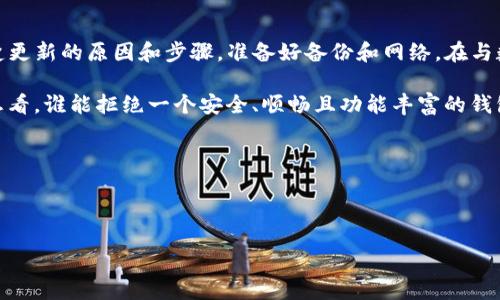 ### 关于imToken钱包更新的提醒

一个安全的数字资产钱包，就像你日常生活中不可或缺的钥匙。不更新钱包，就像手里握着一把生锈的钥匙，随时可能打不开那扇新世界的大门。今天，我们就来聊聊imToken钱包的更新提醒，以及如何高效、安全地更新它。

为什么需要更新imToken钱包？

imToken钱包是一个以太坊及其代币的数字资产管理工具。它不仅安全可靠，还让你的数字货币交易变得简单。然而，随着技术的发展和网络的变迁，钱包的安全性与功能变得愈加重要。因此，定期更新可以避免一些潜在的安全隐患，就像定期去医院检查身体，以防止“小毛病”演变成“大问题”。

如果你忽视了更新，可能会面临以下风险：

ul
    listrong安全漏洞：/strong新版本通常会修复已知的漏洞，保护你的资产安全。/li
    listrong性能：/strong更新可能会提高钱包的性能，让交易更顺畅。/li
    listrong新功能：/strong不断更新将为用户带来新的功能体验，让管理数字资产更加高效。/li
/ul

如何更新imToken钱包？

更新imToken钱包其实非常简单。就像手机更新应用程序一样，通常只需几个步骤。下面，我们就来详细看看如何进行更新：

ol
    listrong打开应用：/strong首先打开你手机上的imToken应用。/li
    listrong查看更新提示：/strong如果有更新，通常会在主界面有明显的提醒。/li
    listrong点击更新：/strong按照屏幕提示，轻松点击“更新”按钮。/li
    listrong耐心等待：/strong更新过程中请耐心等待，切勿关闭应用！/li
    listrong成功更新：/strong更新完成后，应用会提示你更新成功，你就可以愉快地使用了！/li
/ol

更新imToken钱包的注意事项

在你更新前，有几个注意事项需要牢记，确保你的操作顺利且安全：

ul
    listrong备份钱包：/strong在更新之前，一定要做好你的钱包备份，像保险箱一样，重要资料必须妥善保管。/li
    listrong保证网络连接：/strong确保你的网络稳定，最好在Wi-Fi环境下更新，以免消耗流量或中断下载。/li
    listrong保持应用最新：/strong尽量保持应用处于最新版本，避免未来出现更复杂的更新。/li
/ul

更新后的功能探索

每一次更新都意味着新功能的加入。比如，在最新版本中，imToken可能会增加用户界面的友好性，让交易更加直观，还有可能引入新的资产管理工具，或改善现有的安全功能。就好比一棵树，随着不停的春风化雨，牢牢扎根，茁壮成长。

在新的版本中，你可以期待：

ul
    listrong多链支持：/strong更多的区块链资产支持，让你的数字资产多样化。/li
    listrongDeFi应用集成：/strong进入去中心化金融的世界，探索新的投资机会。/li
    listrong用户体验提升：/strong更加人性化的操作界面，减少学习成本。/li
/ul

如何处理更新后可能出现的问题？

尽管大多数更新都是顺利的，但是总有那么一点小问题，比如：“怎么突然找不到我的资产了？” 这时别急，保持冷静，下面的步骤可能帮到你：

ol
    listrong检查网络连接：/strong确认网络畅通，有时候网络问题会导致无法显示资产。/li
    listrong重启应用：/strong尝试重启钱包应用，有时更新后需要重启才能正常工作。/li
    listrong联系客服：/strong如果问题依然存在，可以联系imToken的客服，求助总是比自己胡乱摸索要高效得多。/li
/ol

总结

总而言之，imToken钱包的更新是维护你数字资产安全的重要环节，就像给家里的锁换上一个新锁芯，让人更加放心。搞清楚更新的原因和步骤，准备好备份和网络，在与数字资产打交道时自然风生水起！

记住，即便在数字时代，我们也不能忽视安全。保持钱包更新，不仅是一种习惯，更是对自我资产的保护和对未来的负责。想想看，谁能拒绝一个安全、顺畅且功能丰富的钱包呢？

希望你在使用imToken钱包的旅程中，一路顺风，所有资产“稳稳的幸福”！

imToken更新, 钱包安全, 数字资产, 用户体验/guanjianci 

完。