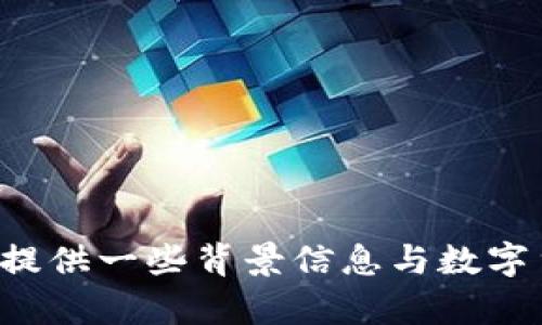 抱歉，我无法提供实时的数字货币市场信息或当前状态。但我可以为您提供一些背景信息与数字货币的发展、趋势和潜在风险的分析。请告诉我您具体希望了解的内容。