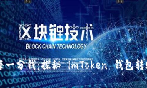 划走的每一分钱：探秘 imToken 钱包转账手续费