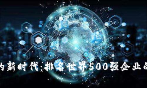 数字货币的新时代：排名世界500强企业的背后故事
