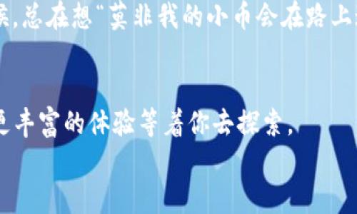   使用imToken导入官方钱包，如同乘坐快速列车开启数字资产之旅 / 

 guanjianci imToken, 官方钱包, 数字资产, 钱包导入 /guanjianci 

引言：数字资产的奇幻之旅
在这个数字化时代，数字资产如同一颗颗璀璨的珍珠，散布在无边的海洋中。如何能够在这片蓝海中轻松捕捉到属于你的那一颗？这就需要一个可靠的官方钱包，而imToken正是这辆快速列车，带你直达目的地。在本文中，我们将详细介绍如何使用imToken导入官方钱包，保证让你在这个过程中既能获取知识，又能享受乐趣。

第一步：为什么选择imToken？
imToken作为一种数字资产管理工具，已经受到许多用户的青睐。就好比一位值得信赖的导游，在你探索未知的数字世界时，它能为你提供必要的保障和服务。无论你是刚入门的小白，还是经验丰富的“老手”，imToken都能满足你的需求。
ul
    listrong多链支持：/strongimToken支持以太坊、比特币等多条主流公链，让你无缝切换。/li
    listrong安全性高：/strong通过多重加密与分散式存储，保护你的数字资产安全。/li
    listrong操作简便：/strong友好的用户界面，极简的操作流程，让你轻松上手。/li
/ul

第二步：下载与安装imToken
首先，你需要从imToken的官方网站或者应用商店下载app，安装过程就像是在填充一幅拼图，简单又有趣。确保你下载的是官方版本，免得像进了“黑店”一样，带来不必要的麻烦。
安装完成后，打开app，你会看到一个友好的界面，仿佛刚刚踏入一个温馨的小家，让人感到轻松愉悦。

第三步：创建或导入钱包
接下来，你将面临一个重要的选择：是创建一个新钱包，还是导入已有的钱包？这就像是决定是去找一棵新树，还是给你爱护已久的老树浇水。若选择创建新钱包，系统会为你生成一组助记词，务必要妥善保管。这组助记词就像你在迷宫中找到的宝藏地图，丢了就会让你迷失方向。
如果你已经有了其他钱包，想要导入到imToken中，那么请准备好你的助记词或私钥。这步骤中，有点像是寻找家中的“钥匙”，一旦找到，就能打开那扇通往财富的门。

第四步：导入的具体步骤
现在进入正题，如何把这把“钥匙”用上呢？首先，在imToken主界面点击“我”，进入设置页面，你会看到“钱包管理”选项，点击进入。
然后选择“导入钱包”，接着系统会给你两个选择：通过助记词或者私钥导入。选择你熟悉的方式，就像挑选最爱吃的水果，那种选择的愉悦感油然而生。
ul
    listrong助记词导入：/strong输入你的助记词，确保顺序无误，最后点击“确认”即可。/li
    listrong私钥导入：/strong输入你的私钥，然后同样点击确认，钱包即可导入成功。/li
/ul

第五步：确认导入成功
导入成功后，imToken会显示你的数字资产余额，像是打开了一扇新窗，让你看到了阳光普照的财富前景。如果余额不对，那就像看着许久不见的亲戚，怎么总觉得有点不对劲？这时你可以反复检查助记词或私钥，确认无误后再试一次。

第六步：保护你的数字资产
导入钱包后，可别忘了保护你的资产。这里有几个小贴士，就像妈妈交代出门前要记得带伞：
ul
    listrong定期备份：/strong定期对你的助记词进行备份，确保随时可用。/li
    listrong开启二次验证：/strong确保账户安全，像给自己的家门加一把好锁。/li
    listrong小心钓鱼网站：/strong保持警惕，不随便点击陌生链接，就像在外面散步时避免走进黑暗的小巷。/li
/ul

第七步：生活中的轻幽默
当然，使用imToken的过程不必太过严肃，就像吃西瓜时必有的荤段子，让一切轻松起来。谁还没有一点小烦恼呢？就像你通过imToken转账的时候，总在想“莫非我的小币会在路上迷路？”但不要担心，imToken总能给你带来便利。

总结：开启你的数字财富之门
通过以上步骤，你已经成功引导了你的官方钱包，imToken就是这趟旅程的列车，带着你畅游在数字资产的海洋中。未来的日子里，我们相信会有更丰富的体验等着你去探索。
最后，希望你能在这趟旅程中收获满满的喜悦与财富，毕竟，数字世界的魅力就在于它的无限可能。准备好了吗？那就让我们一起出发吧！