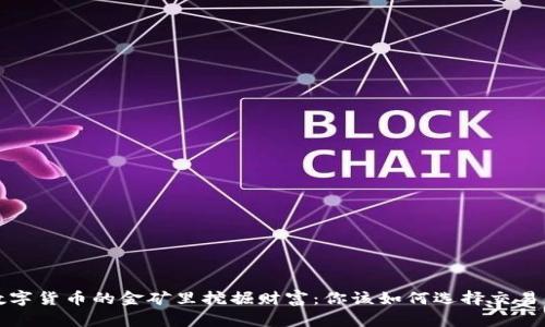  “在数字货币的金矿里挖掘财富：你该如何选择交易平台？”