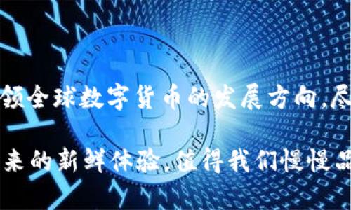 关于中国批准数字货币的相关新闻，以下是相关的内容：

### 中国数字货币的发展历程

随着科技的快速发展，数字货币已经逐渐走入我们的生活。中国作为全球第二大经济体，早在2014年就开始研究数字货币。经过多年的努力，中国人民银行于2020年正式开始了数字人民币（DCEP）的试点工作，标志着中国在数字货币领域迈出了重要一步。

### 数字人民币的特点

数字人民币不同于传统的纸币，它是法定货币的数字化形式。其最主要的特点包括：

- **安全性**：数字人民币采用高强度的加密技术，确保交易的安全性和用户隐私。
- **便捷性**：用户可以通过手机等智能设备进行快速支付，减少了现金交易的麻烦。
- **可追溯性**：通过区块链技术，数字人民币的交易过程是可追溯的，有助于打击洗钱等犯罪活动。

### 中国数字货币的潜在影响

数字人民币的推出，意味着中国在全球数字货币竞争中迈出了重要的一步。它的影响不仅限于国内，还可能在全球范围内引发变革：

- **推动金融创新**：数字货币的出现将推动传统金融体系的创新，促进支付结算效率的提升。
- **国际化影响**：随着数字人民币的推广，中国的金融体系有可能在国际贸易中扮演更加重要的角色。
- **改变货币政策**：数字货币将为中央银行提供更加直接的货币政策工具，使得货币政策实施更加灵活高效。

### 数字货币面临的挑战

尽管数字人民币带来了诸多优势，但在其推广过程中仍然面临不少挑战：

- **技术门槛**：数字货币的使用需要一定的技术支持，对于部分用户来说，可能存在学习成本。
- **隐私问题**：尽管数字人民币在安全性上有保障，但用户隐私的保护仍然是一个关注点。
- **舆论和心理接受度**：不少人对数字货币仍持观望态度，如何让大众接受数字人民币是一个需要解决的问题。

### 总结

在全球经济数字化的浪潮中，中国的数字人民币无疑是一个重要的里程碑。它不仅将改变我们的消费方式，也可能引领全球数字货币的发展方向。尽管前路仍充满挑战，但相信通过持续的技术创新和政策引导，数字人民币将为我们带来更加便利和安全的支付体验。

通过以上的详细介绍，您是否对中国批准数字货币的新闻有了更深入的了解呢？如同一杯刚泡好的咖啡，数字货币带来的新鲜体验，值得我们慢慢品味。