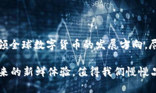 关于中国批准数字货币的相关新闻，以下是相关的内容：

### 中国数字货币的发展历程

随着科技的快速发展，数字货币已经逐渐走入我们的生活。中国作为全球第二大经济体，早在2014年就开始研究数字货币。经过多年的努力，中国人民银行于2020年正式开始了数字人民币（DCEP）的试点工作，标志着中国在数字货币领域迈出了重要一步。

### 数字人民币的特点

数字人民币不同于传统的纸币，它是法定货币的数字化形式。其最主要的特点包括：

- **安全性**：数字人民币采用高强度的加密技术，确保交易的安全性和用户隐私。
- **便捷性**：用户可以通过手机等智能设备进行快速支付，减少了现金交易的麻烦。
- **可追溯性**：通过区块链技术，数字人民币的交易过程是可追溯的，有助于打击洗钱等犯罪活动。

### 中国数字货币的潜在影响

数字人民币的推出，意味着中国在全球数字货币竞争中迈出了重要的一步。它的影响不仅限于国内，还可能在全球范围内引发变革：

- **推动金融创新**：数字货币的出现将推动传统金融体系的创新，促进支付结算效率的提升。
- **国际化影响**：随着数字人民币的推广，中国的金融体系有可能在国际贸易中扮演更加重要的角色。
- **改变货币政策**：数字货币将为中央银行提供更加直接的货币政策工具，使得货币政策实施更加灵活高效。

### 数字货币面临的挑战

尽管数字人民币带来了诸多优势，但在其推广过程中仍然面临不少挑战：

- **技术门槛**：数字货币的使用需要一定的技术支持，对于部分用户来说，可能存在学习成本。
- **隐私问题**：尽管数字人民币在安全性上有保障，但用户隐私的保护仍然是一个关注点。
- **舆论和心理接受度**：不少人对数字货币仍持观望态度，如何让大众接受数字人民币是一个需要解决的问题。

### 总结

在全球经济数字化的浪潮中，中国的数字人民币无疑是一个重要的里程碑。它不仅将改变我们的消费方式，也可能引领全球数字货币的发展方向。尽管前路仍充满挑战，但相信通过持续的技术创新和政策引导，数字人民币将为我们带来更加便利和安全的支付体验。

通过以上的详细介绍，您是否对中国批准数字货币的新闻有了更深入的了解呢？如同一杯刚泡好的咖啡，数字货币带来的新鲜体验，值得我们慢慢品味。