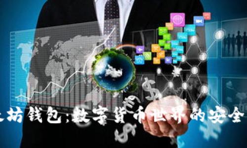 以太坊钱包：数字货币世界的安全港湾