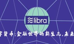  数字货币：金融世界的新