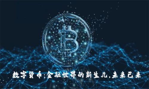  数字货币：金融世界的新生儿，未来已来