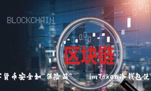 让数字货币安全如“保险箱”——imToken冷钱包使用指南
