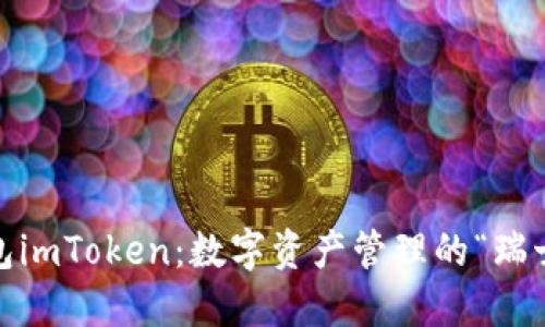 开源钱包imToken：数字资产管理的“瑞士军刀” 