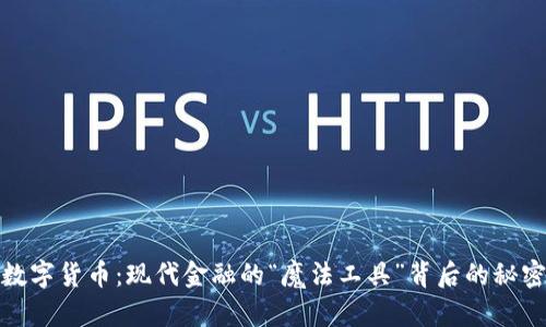 数字货币：现代金融的“魔法工具”背后的秘密