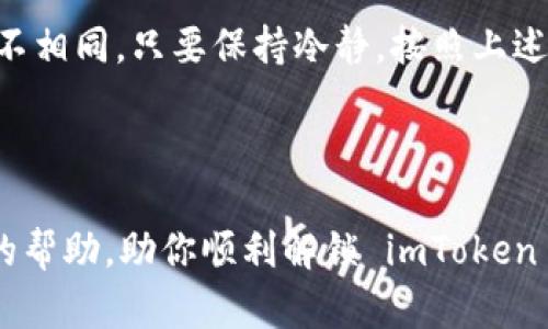  imToken 钱包金额显示为 0 的问题可能会令用户感到困扰，就像在冰箱里寻找美味食物却发现空空如也。要解决这一问题，首先需要了解可能的原因及处理方法。以下是详细的介绍。

1. 确认网络连接
如果你的 imToken 钱包显示金额为 0，首先检查你的网络连接。就像在海边寻找渔网时需要清澈的水域，稳定的网络才是获取钱包信息的基础。确保手机或者电脑与网络连接良好后，再次打开 imToken 钱包。

2. 检查钱包地址
确保你查看的是正确的钱包地址。就如同在地图上找寻目的地一样，错误的地址只会让你迷失方向。在 imToken 钱包中，输入你的助记词或私钥，重新确认你的钱包地址是否正确。

3. 更新 imToken 应用
有时候，应用程序的版本过旧也可能导致金额显示异常。更新你的 imToken 应用，让它像新鲜出炉的面包一样，焕发活力。到应用商店检查是否有新版本可供更新，及时更新可以避免许多预料之外的问题。

4. 重新启动应用
应用有时候就像电脑一样，需要重启来清理缓存。在手机上关闭 imToken 应用，等待几秒钟后重新打开，看看金额是否正常显示。这一招虽然简单，却常常能解决很多小问题。

5. 检查区块链状态
如果一切都正常，那么有可能是区块链的同步问题。区块链的状态类似于交通信号灯，有时会出现延迟。你可以访问相关区块链浏览器，查看你的钱包地址是否有交易记录，确认它是否处于正常状态。

6. 联系支持团队
如果以上步骤都没有解决你的问题，别担心，还可以联系 imToken 官方支持团队。就像在电影院遇到疑难时向工作人员寻求帮助一样，他们会协助你解决问题，确保你能够找到属于你的“宝藏”。

总结
总的来说，imToken 钱包显示金额为 0 的问题可能由多种原因造成，从网络问题到区块链延迟，应对方式也各不相同。只要保持冷静，按照上述步骤逐一排查，相信问题很快会迎刃而解。记住，谁还没有点小烦恼呢？遇到问题并不可怕，关键是如何解决它们。

imToken, 钱包金额, 网络连接, 解决问题/guanjianci
理解奥秘：
在日常生活中，我们总会面临小麻烦。如何理清思路、找到解决方案，是一门艺术。希望以上内容能为你提供有效的帮助，助你顺利解锁 imToken 钱包的难题！