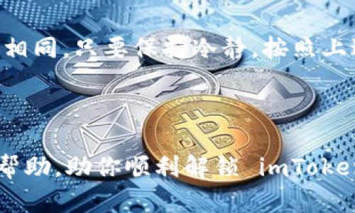  imToken 钱包金额显示为 0 的问题可能会令用户感到困扰，就像在冰箱里寻找美味食物却发现空空如也。要解决这一问题，首先需要了解可能的原因及处理方法。以下是详细的介绍。

1. 确认网络连接
如果你的 imToken 钱包显示金额为 0，首先检查你的网络连接。就像在海边寻找渔网时需要清澈的水域，稳定的网络才是获取钱包信息的基础。确保手机或者电脑与网络连接良好后，再次打开 imToken 钱包。

2. 检查钱包地址
确保你查看的是正确的钱包地址。就如同在地图上找寻目的地一样，错误的地址只会让你迷失方向。在 imToken 钱包中，输入你的助记词或私钥，重新确认你的钱包地址是否正确。

3. 更新 imToken 应用
有时候，应用程序的版本过旧也可能导致金额显示异常。更新你的 imToken 应用，让它像新鲜出炉的面包一样，焕发活力。到应用商店检查是否有新版本可供更新，及时更新可以避免许多预料之外的问题。

4. 重新启动应用
应用有时候就像电脑一样，需要重启来清理缓存。在手机上关闭 imToken 应用，等待几秒钟后重新打开，看看金额是否正常显示。这一招虽然简单，却常常能解决很多小问题。

5. 检查区块链状态
如果一切都正常，那么有可能是区块链的同步问题。区块链的状态类似于交通信号灯，有时会出现延迟。你可以访问相关区块链浏览器，查看你的钱包地址是否有交易记录，确认它是否处于正常状态。

6. 联系支持团队
如果以上步骤都没有解决你的问题，别担心，还可以联系 imToken 官方支持团队。就像在电影院遇到疑难时向工作人员寻求帮助一样，他们会协助你解决问题，确保你能够找到属于你的“宝藏”。

总结
总的来说，imToken 钱包显示金额为 0 的问题可能由多种原因造成，从网络问题到区块链延迟，应对方式也各不相同。只要保持冷静，按照上述步骤逐一排查，相信问题很快会迎刃而解。记住，谁还没有点小烦恼呢？遇到问题并不可怕，关键是如何解决它们。

imToken, 钱包金额, 网络连接, 解决问题/guanjianci
理解奥秘：
在日常生活中，我们总会面临小麻烦。如何理清思路、找到解决方案，是一门艺术。希望以上内容能为你提供有效的帮助，助你顺利解锁 imToken 钱包的难题！