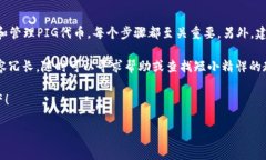 在以太坊钱包中操作PIG（