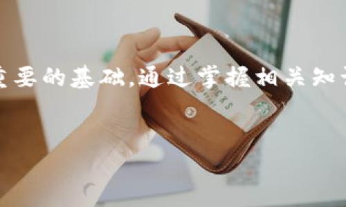 在 imToken 钱包中查找发行量相对简单，但需要了解一些关于区块链和数字资产的信息。以下是详细的步骤和指南，帮助用户查找特定代币的发行量，以及一些相关的背景知识。

什么是发行量？
发行量通常指某种代币被创建或发放的总数。对于投资来说，了解某个代币的发行量十分重要，因为它直接影响到代币的稀缺性和价值。例如，某个代币的发行量非常有限，可能会导致其价格上升，而发行量极大的代币可能会因为稀缺性不足而其价值降低。

为什么在 imToken 钱包中查看发行量很重要？
imToken 钱包是一个流行的数字资产管理工具，支持多种加密货币和代币的存储、管理和交易。在进行投资决策时，了解代币的发行量可以帮助你评估潜在的投资风险和回报。谁还没点小烦恼呢？在复杂的加密市场中，清晰的信息总能让我们更加安心。

如何在 imToken 中查看代币的发行量？
下面是一些简单的步骤，帮助你快速找到代币发行量的信息：
ol
    listrong打开 imToken 钱包：/strong 首先，确保你的手机中已经安装了 imToken 钱包应用，并打开该应用。/li
    listrong选择代币：/strong 在主页上，你可以看到你所持有的各类代币和资产。在这个页面中，找到你想要查询的代币并点击进入。/li
    listrong进入代币详情页面：/strong 点击代币后，你会进入其详细信息页面。在这里会显示代币的一些基本信息，比如余额、市场价格等。/li
    listrong查找发行量：/strong 在代币信息页面上，通常会有一个选项或链接，指向代币的详细数据（如该代币的智能合约信息）。点击后，可以在区块链浏览器（如 Etherscan）上查看发行量、流通量和其他相关信息。/li
/ol

通过区块链浏览器查看发行量
在 imToken 内部，可能无法直接查到所有代币的发行量，需要通过区块链浏览器来查看。以下是查找发行量的一般步骤：
ol
    listrong复制代币合约地址：/strong 在 imToken 中代币详细信息页面，找到代币的智能合约地址，并复制该地址。/li
    listrong访问区块链浏览器：/strong 打开一个区块链浏览器，例如 Etherscan (以太坊) 或 BscScan (币安智能链)。在搜索框中粘贴你刚才复制的合约地址，然后回车。/li
    listrong查看代币发行量信息：/strong 在代币的页面上，你会看到关于该代币的完整信息，包括总发行量（Total Supply）和流通量（Circulating Supply）。/li
/ol

如何解读发行量数据
在区块链浏览器上，通常会看到多项指标，其中总发行量是最重要的。理解这些数据有助于判断代币是否值得投资：
ul
    listrong总发行量（Total Supply）：/strong 指该代币自发行以来的总供应量，了解这个数值有助于评估代币的稀缺性。/li
    listrong流通量（Circulating Supply）：/strong 目前市场上流通的代币数量，通常与价格变化有直接联系。/li
    listrong市场资本（Market Cap）：/strong 通过将流通量与当前价格相乘，可以得出代币的市场资本，反映了市场对该代币的认可度。/li
/ul

在 imToken 中的其他功能
除了查看发行量，imToken 钱包还提供其他许多实用功能，以帮助用户更好地管理自己的数字资产：
ul
    listrong安全管理：/strong imToken 支持各类安全措施，如多签名、指纹解锁等，安全性非常高。/li
    listrong资产交换：/strong 用户可以在钱包内直接进行不同数字资产的兑换，方便快捷。/li
    listrongDApp 浏览：/strong imToken 允许用户访问各种去中心化应用（DApp），提供了直接的数字货币交易和服务。/li
/ul

注意事项
在查询代币发行量时，有几点需要特别注意：
ul
    li确保访问的是可信的区块链浏览器，避免被虚假信息误导。/li
    li定期审查你投资的代币的发行量和市场动态，及时调整投资策略。/li
    li学习如何判断代币的价值和潜在风险，理性投资避免盲目跟风。/li
/ul

总结
在 imToken 钱包中查找代币的发行量并不是一件复杂的事情，通过上述步骤，你可以轻松获得需要的信息。在数字资产投资中，了解代币的发行量无疑是一个重要的基础。通过掌握相关知识，你将能做出更明智的投资决策，谁说在加密货币的世界里不能有一丝幽默呢？毕竟，投资是件严肃的事情，但保持轻松的心态会让你的整个投资历程更加愉快。

imToken, 钱包, 发行量, 数字资产/guanjianci  
在 imToken 钱包中探寻代币发行量的秘密，就像找寻藏宝图上的X标记！