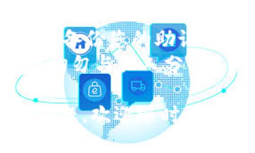 要获取 imToken 钱包地址，您可以按照以下步骤操作：

### 下载并安装 imToken
1. **应用商店搜索**：在您的手机应用商店（如 Google Play 或 Apple App Store）搜索“imToken”。
2. **下载并安装**：找到 imToken 钱包应用，点击下载并安装。

### 创建或导入钱包
1. **打开应用**：安装完成后，打开 imToken 应用。
2. **选择钱包类型**：如果您是第一次使用，可以选择“创建钱包”。如果您已经有钱包，可以选择“导入钱包”并输入助记词或密钥。
3. **设置密码**：在创建新钱包时，您需要设置一个强密码以保护您的钱包。

### 获取钱包地址
1. **进入钱包页面**：成功创建或导入钱包后，您就可以在主界面看到您的钱包。
2. **选择币种**：您可以点击“资产”选项卡，选择您需要查看地址的币种（如 ETH、BTC 等）。
3. **查看地址**：每种币种都有唯一的钱包地址，您可以点击“收款”或“接收”按钮，将显示您的钱包地址。可以直接复制地址，或选择二维码分享。

### 注意事项
- **确保备份助记词**：为了确保钱包的安全，务必在安全的地方备份您的助记词，如果您需要恢复钱包，这非常重要。
- **切勿分享私钥**：您的私钥是保护您资产的关键，务必保密，切勿与他人分享。

按以上步骤，您就能顺利获取 imToken 钱包地址了。如有更多问题，欢迎随时询问！