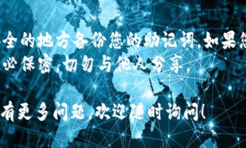 要获取 imToken 钱包地址，您可以按照以下步骤操作：

### 下载并安装 imToken
1. **应用商店搜索**：在您的手机应用商店（如 Google Play 或 Apple App Store）搜索“imToken”。
2. **下载并安装**：找到 imToken 钱包应用，点击下载并安装。

### 创建或导入钱包
1. **打开应用**：安装完成后，打开 imToken 应用。
2. **选择钱包类型**：如果您是第一次使用，可以选择“创建钱包”。如果您已经有钱包，可以选择“导入钱包”并输入助记词或密钥。
3. **设置密码**：在创建新钱包时，您需要设置一个强密码以保护您的钱包。

### 获取钱包地址
1. **进入钱包页面**：成功创建或导入钱包后，您就可以在主界面看到您的钱包。
2. **选择币种**：您可以点击“资产”选项卡，选择您需要查看地址的币种（如 ETH、BTC 等）。
3. **查看地址**：每种币种都有唯一的钱包地址，您可以点击“收款”或“接收”按钮，将显示您的钱包地址。可以直接复制地址，或选择二维码分享。

### 注意事项
- **确保备份助记词**：为了确保钱包的安全，务必在安全的地方备份您的助记词，如果您需要恢复钱包，这非常重要。
- **切勿分享私钥**：您的私钥是保护您资产的关键，务必保密，切勿与他人分享。

按以上步骤，您就能顺利获取 imToken 钱包地址了。如有更多问题，欢迎随时询问！