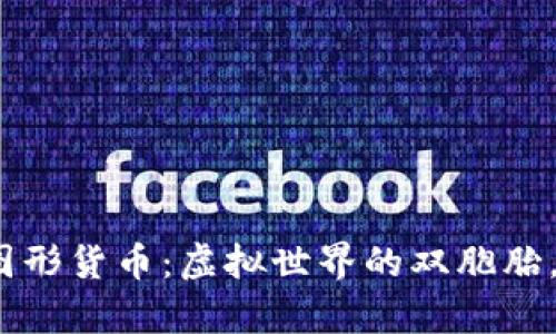 数字货币与图形货币：虚拟世界的双胞胎，谁更胜一筹？