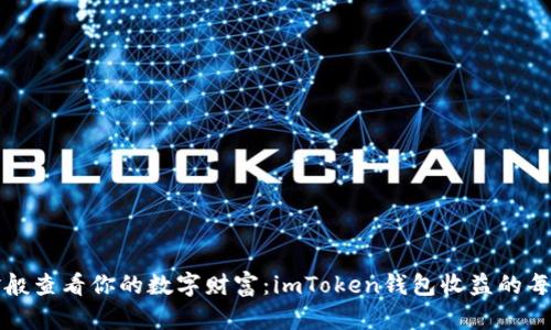 “像挖掘黄金般查看你的数字财富：imToken钱包收益的每日探险之旅”